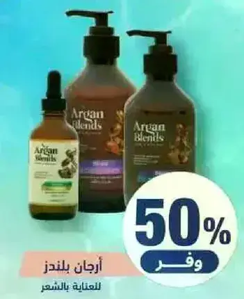 منتجات ارجان بليندز للعنايه بالشعر.