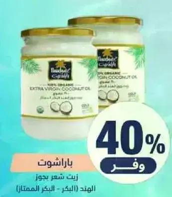 زيت جوز الهند باراشوت.