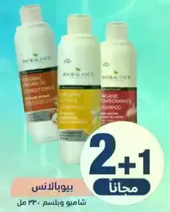 شامبو وبلسم بيوبالانس.