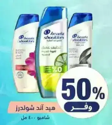 هيد اند شولدرز شامبو 400 مل