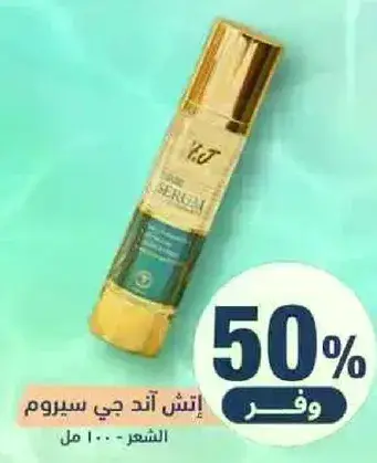 سيروم للشعر.