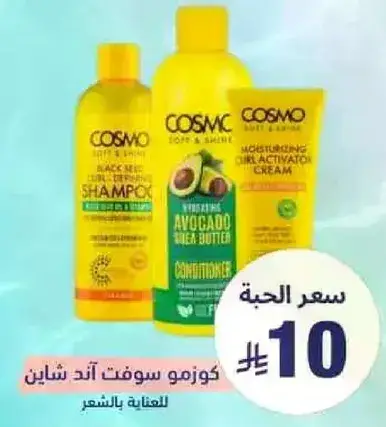 شامبو كوزمو سوفت اند شاين للعنايه بالشعر.