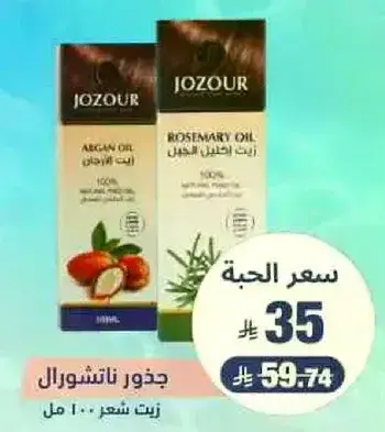 زيت جوزور اركان وزيت اكليل الجبل.