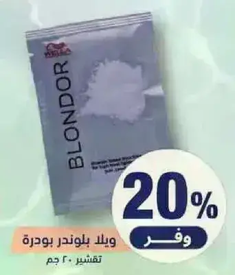 ويللا بلوندر بودره 200 جرام