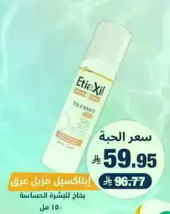 اتيكسيل مزيل عرق للبشره الحساسه 150 مل.