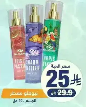 نيوغلو معطر للجسم، 250 مل.