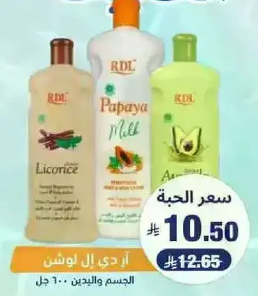 لوشن الجسم ريدل ليكوريس وحليب البابايا والافوكادو 600 مل