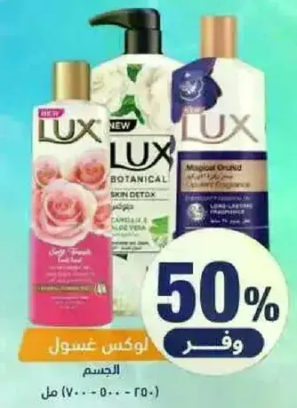 لوكس غسول الجسم.