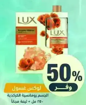 لوكس غسول الجسم.