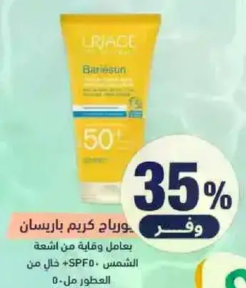 كريم باريسان من يورياج للحمايه من الشمس SPF 50+.