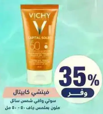 فيشي كابيتال سولاي سايل واقي شمس جاف SPF 50.