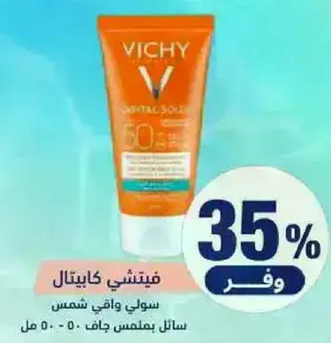 فيشي كابيتال سولاي سايل واقي شمس جاف SPF 60.