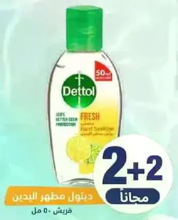 ديتول مطهر اليدين 50 مل.