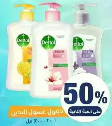 غسول الجسم ديتول 400 مل.