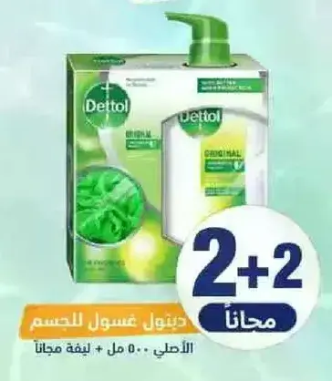 غسول الجسم ديتول الاصلي 500 مل + ليقه مجانيه.