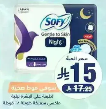 سوفي فوط صحيه لطيفه علي البشره ليليه، 18 قطعه.
