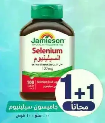 جاميسون سيلينيوم 100 ملغ، 100 كبسوله.