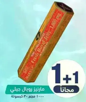 مارينز رويال جيلي 30 كبسوله