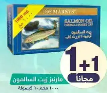 مارينز زيت السالمون 60 كبسوله