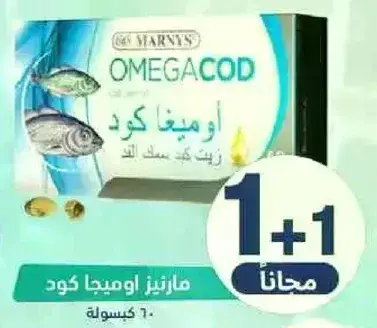 مارينز اوميغا كود 60 كبسوله