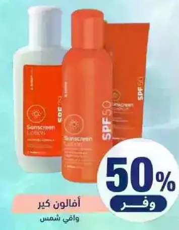 واقي شمس SPF 50.
