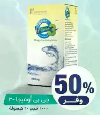 جي بي اوميغا-3 1000 مجم، 60 كبسوله.