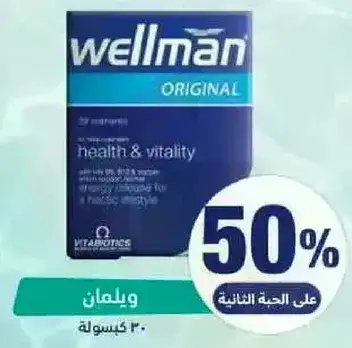 ويلمان الاصلي للصحه والحيويه.