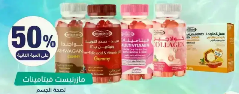 فيتامينات جومي لصحه الجسم.