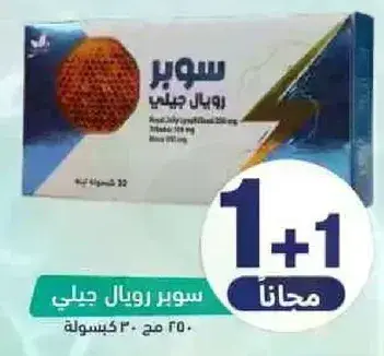 سوبر رويال جيلي 250 مجم، 30 كبسوله.