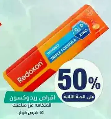 اقراص ريدوكسون 10 قرص فوار