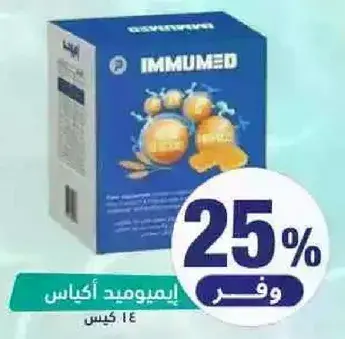 ايموميد اكياس لتعزيز المناعه.