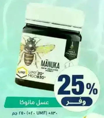 عسل مانوكا UMF20+ MGO830+ 250 جم