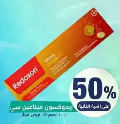 ريدكسون مكمل فيتامين سي، 1000 مجم، 10 قرص.