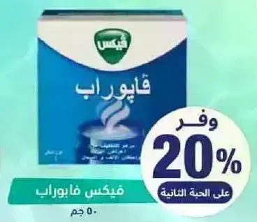 فيكس فابوراب 50 جم