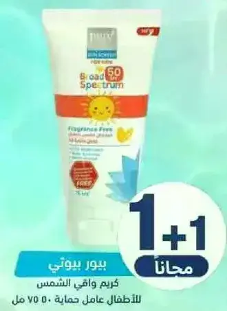 كريم واقي الشمس للاطفال SPF 50، 75 مل.