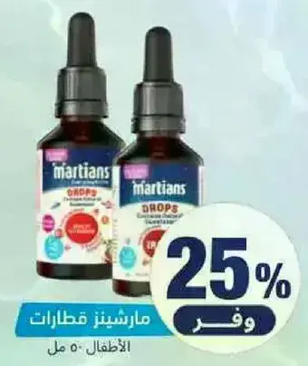 مارتيانز قطارات للاطفال 50 مل.