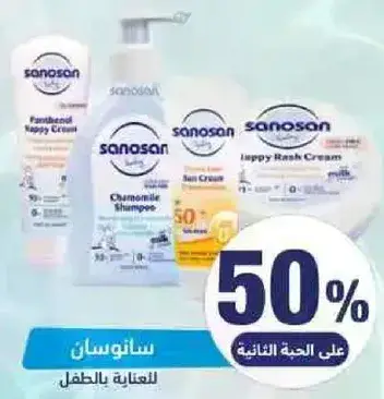 مجموعه منتجات سانوسان للعنايه بالطفل