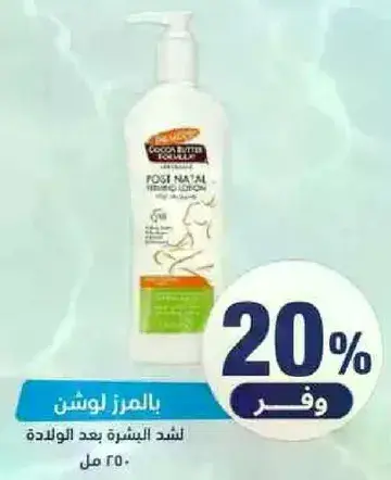 لوشن بالمرز كاكاو للشد بعد الولاده 250 مل
