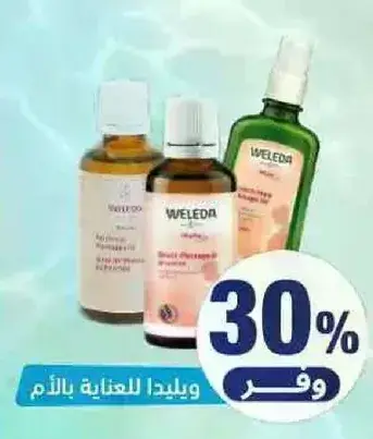 ويليدا للعنايه بالبشره.