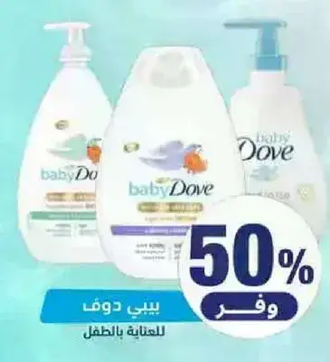 بيبي دوف للعنايه بالطفل.