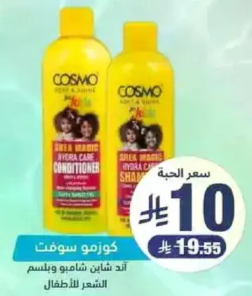 كوزمو شامبو وبلسم للاطفال.