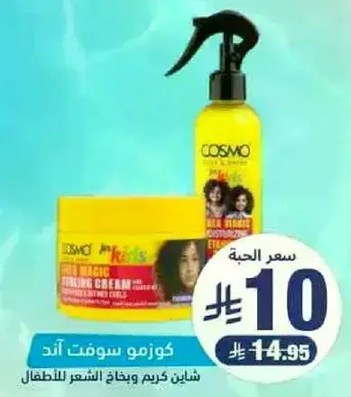 كوزمو سوفت اند كريم للاطفال.