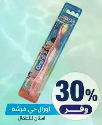 اورال-بي فرشاه اسنان للاطفال.