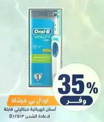 فرشاه اسنان كهرباييه اورال-بي فيتالتي.