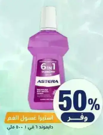 غسول فم استيرا، 500 مل، 50% خصم
