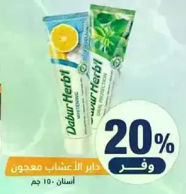 دابر هيربال معجون اسنان 150 جرام