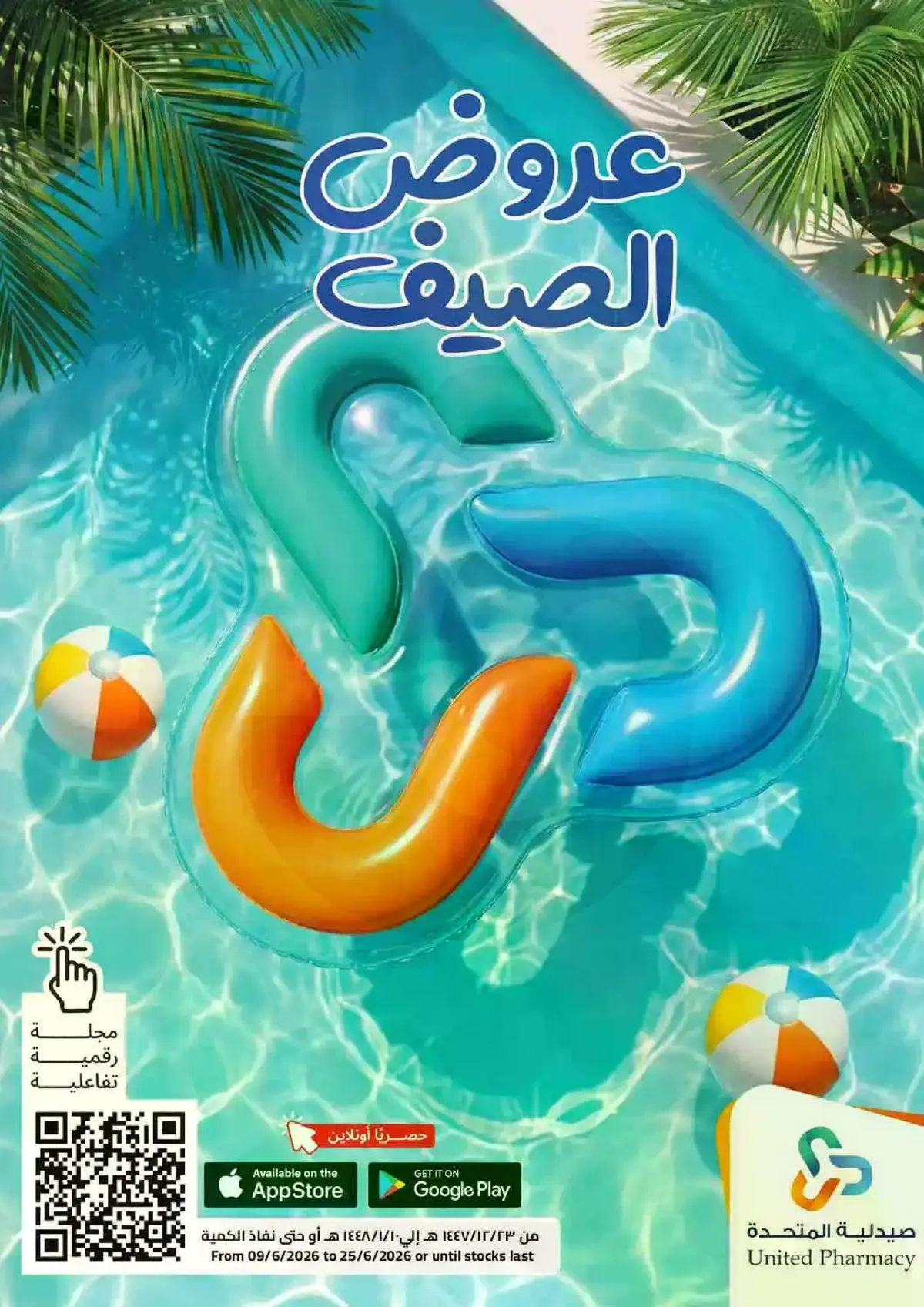 عروض الصيف