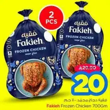 دجاج مجمد فقيه 700 جم