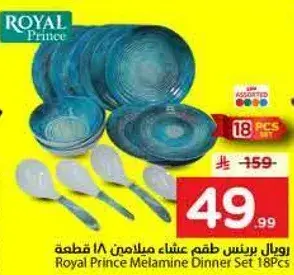 رويال برنس طقم عشاء ميلامين 18 قطعه