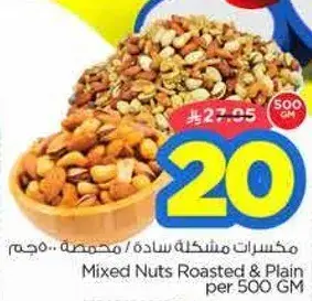 مكسرات مختلطه ساده / محمصه